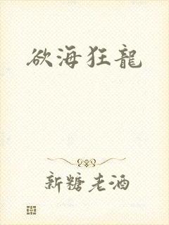 欲海狂龙封面