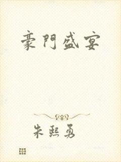 豪门盛宴