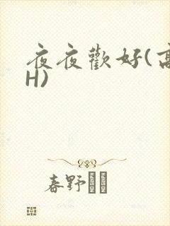夜夜欢好(高 H)封面