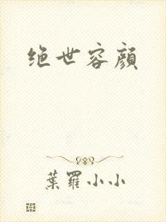 绝世容颜