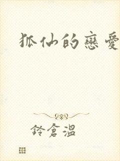 狐仙的恋爱入门