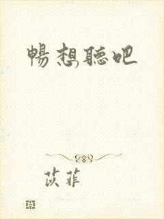 畅想听吧