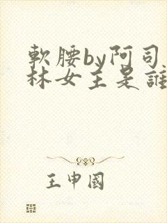 软腰by阿司匹林女主是谁封面