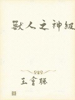 兽人之神级矿师