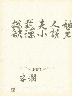 总裁夫人她五行缺德小说免费阅读