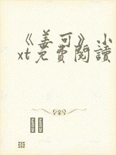 《姜可》小说txt免费阅读