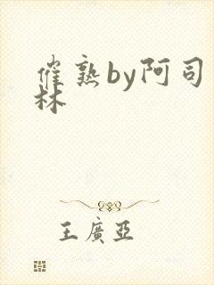 催熟by阿司匹林封面