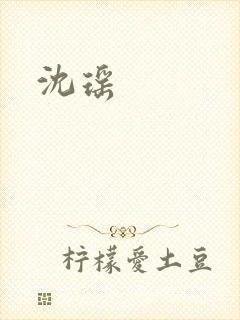 沈瑶