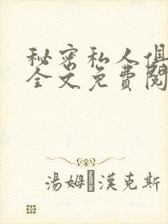 秘密私人俱乐部全文免费阅读