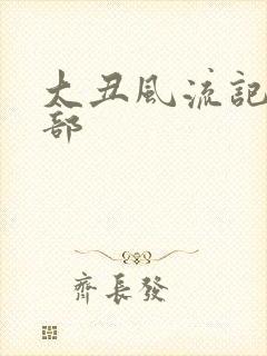大丑风流记第二部