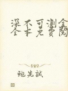 深不可测金银花全本免费阅读封面