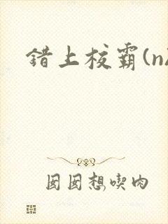 错上校霸(n)