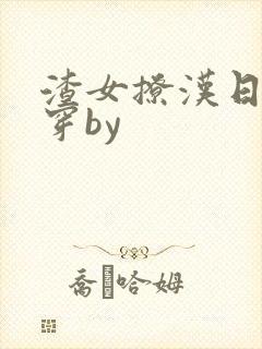 渣女撩汉日常快穿by