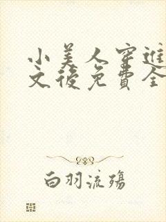 小美人穿进训诫文后免费全文小说