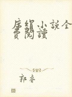 席绢小说全集免费阅读