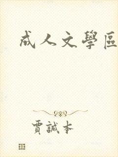 成人文学区封面