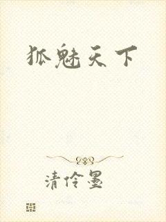 狐魅天下