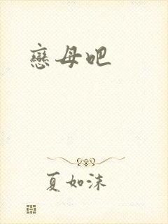 恋母吧