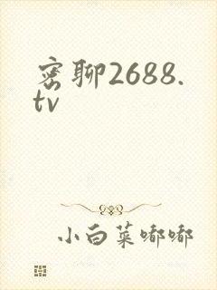密聊2688.tv