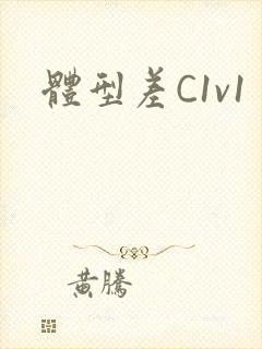 体型差C1v1