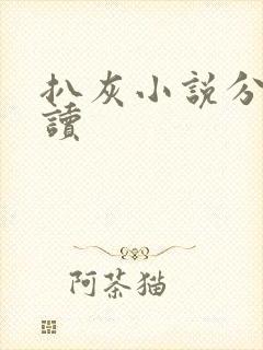 扒灰小说分节阅读