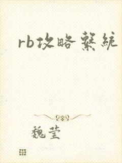 rb攻略系统