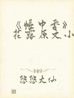《帐中香》金银花露原文小说