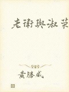 老卫与淑荣