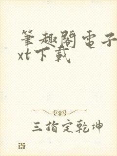 笔趣阁电子书txt下载