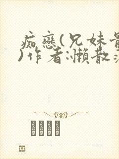 痴恋(兄妹骨科)作者:懒散蒲公英封面