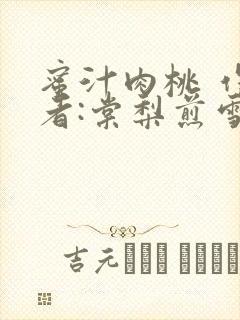 蜜汁肉桃 作 者:棠梨煎雪结局