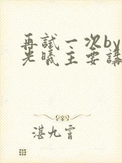 再试一次by林光曦主要讲了什么封面