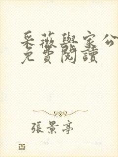 采薇与家公全文免费阅读