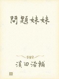 问题妹妹
