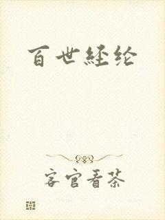 百世经纶
