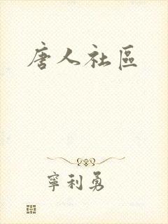 唐人社区