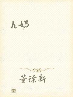 h奶