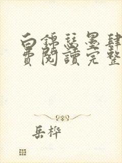 白锦瑟墨肆年免费阅读完整版小说