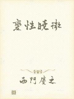 变性晓微封面
