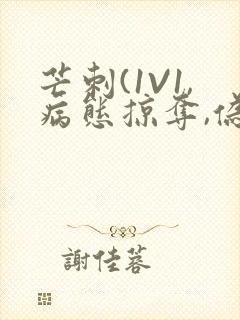 芒刺(1V1,病态掠夺,伪骨科)_