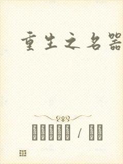 重生之名器娇妾