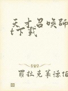 天才召唤师txt下载