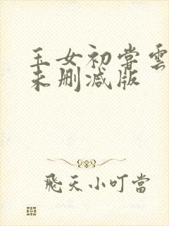 玉女初尝云雨清未删减版封面