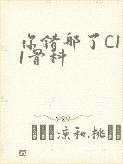 你错哪了C1V1骨科