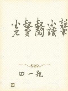 小叔叔小说全文免费阅读笔趣阁