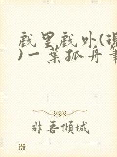 戏里戏外(现场)一叶孤舟笔趣阁全文