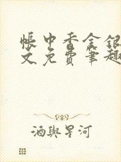 帐中香金银花原文免费笔趣阁