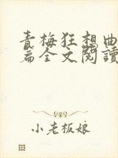 青梅狂想曲番外篇全文阅读笔趣阁封面