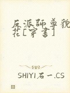 反派师尊貌美如花[穿书]