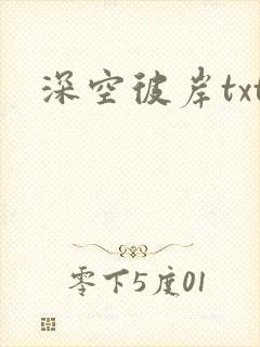深空彼岸txt